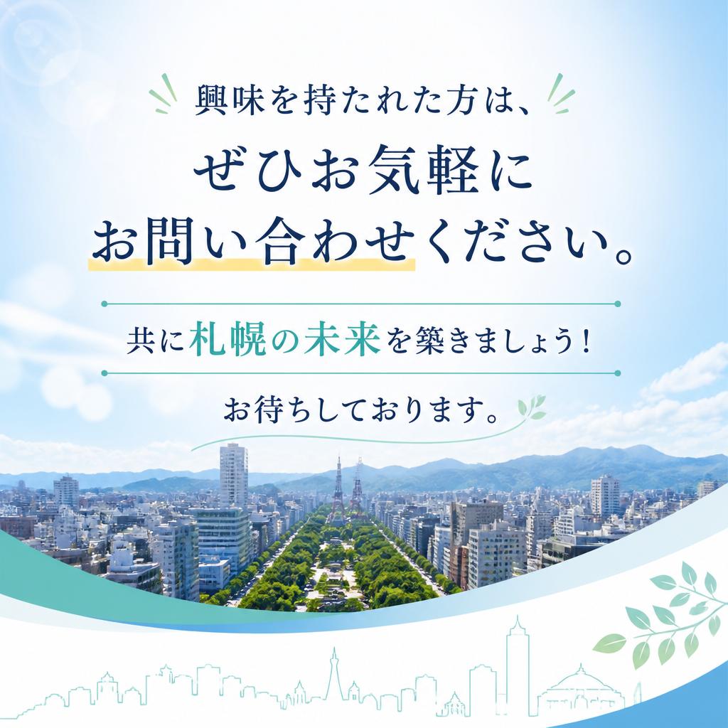 今すぐお問い合わせを！あなたの未来を描く第一歩