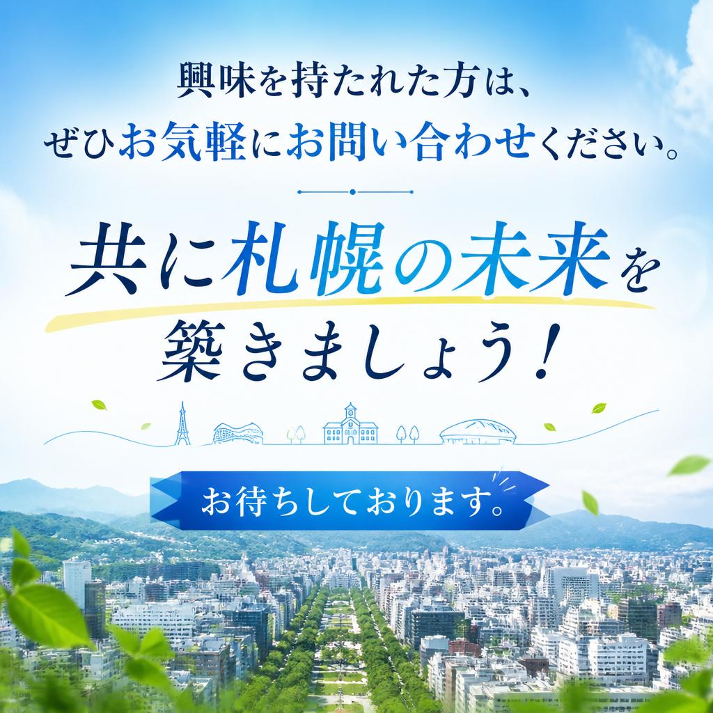 今すぐお問い合わせを！あなたの未来を描く第一歩