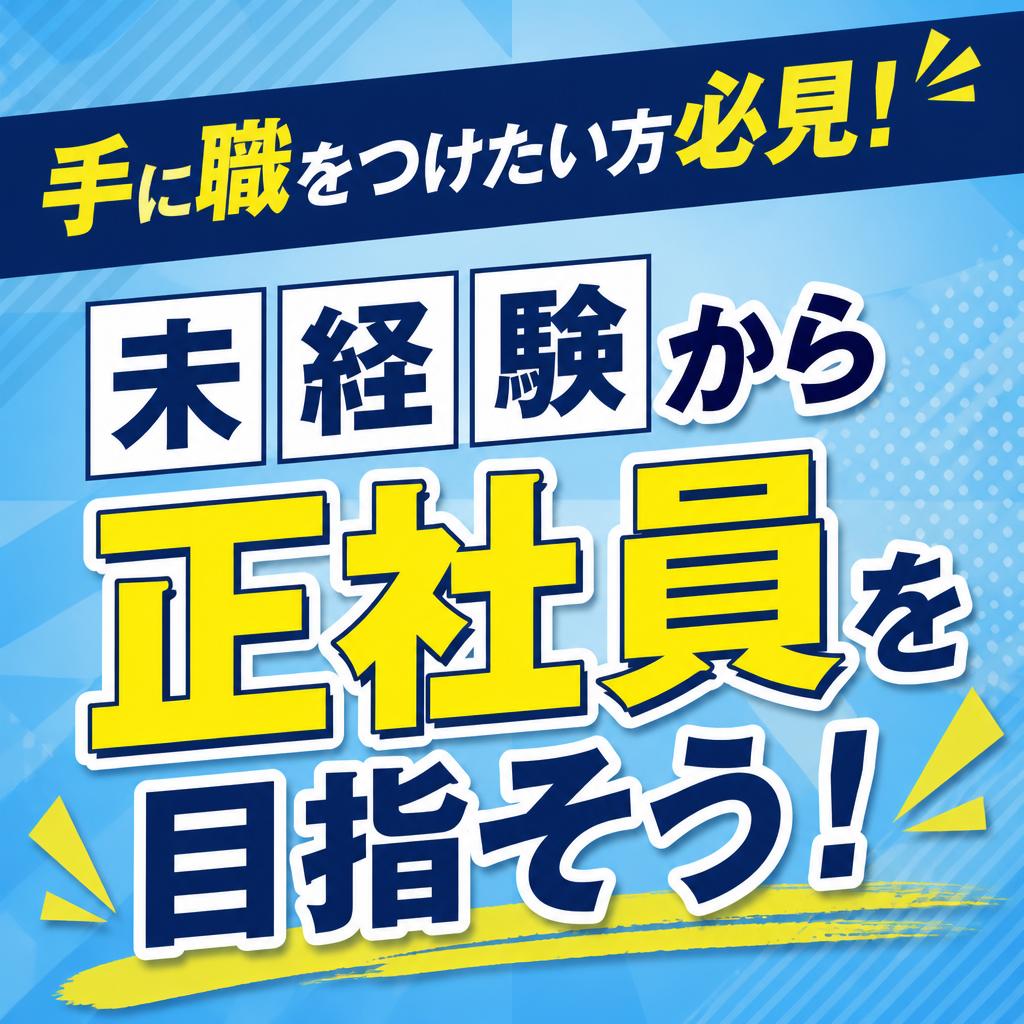 手に職をつけたい方必見！未経験から正社員を目指そう！