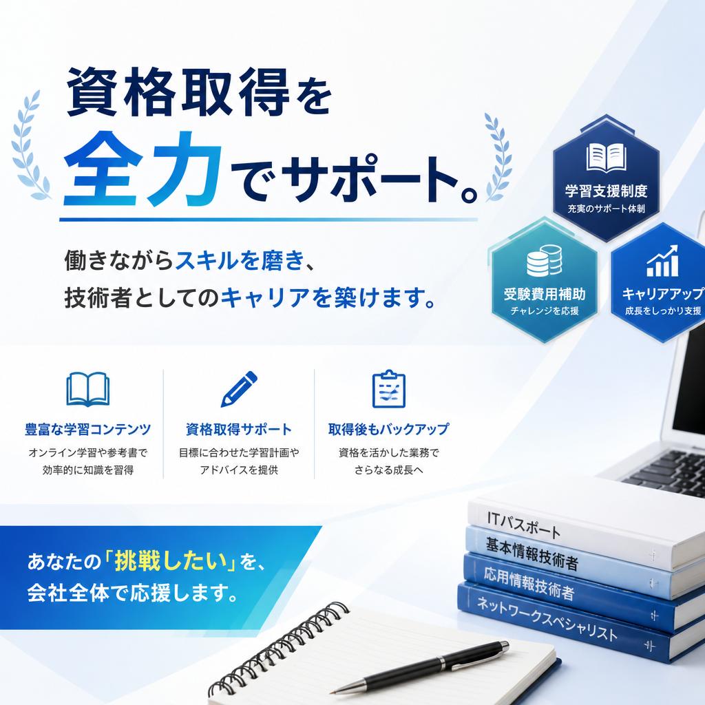資格取得支援制度でスキルアップ