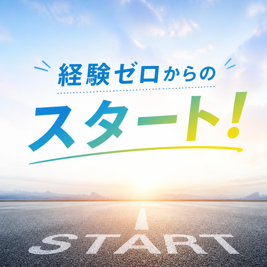 経験ゼロからのスタート！