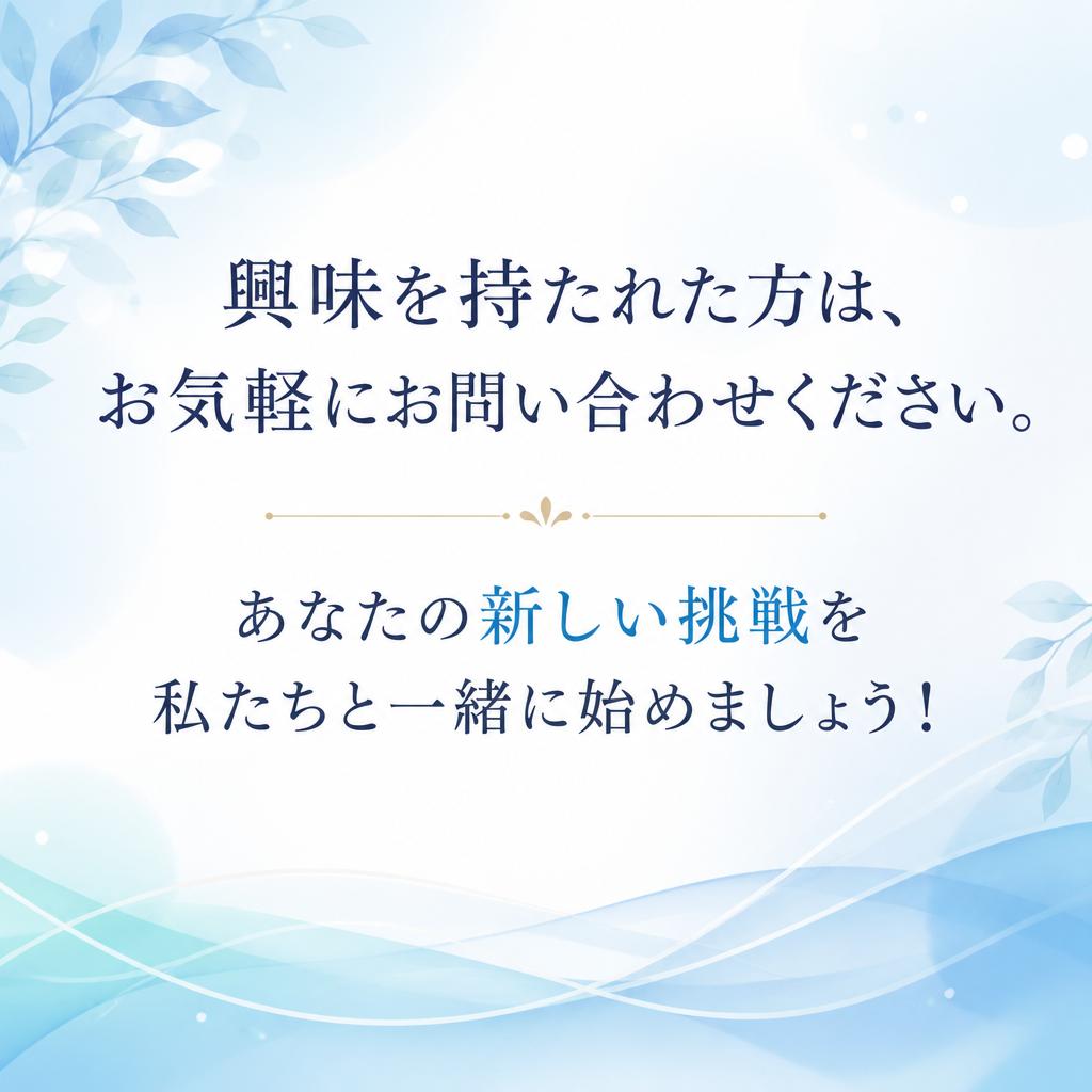 お問い合わせはお気軽に！