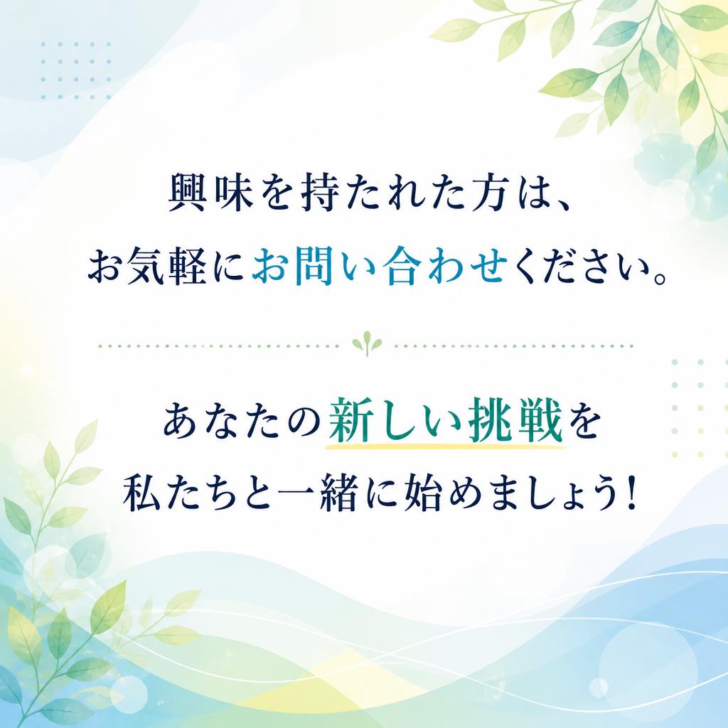お問い合わせはお気軽に！
