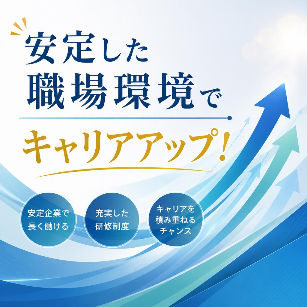 安定した職場環境でキャリアアップ！
