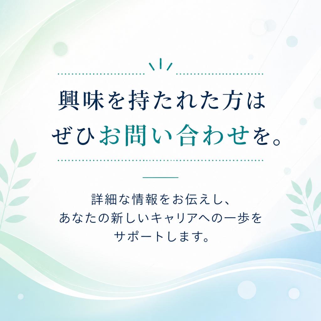 まずはお問い合わせを！