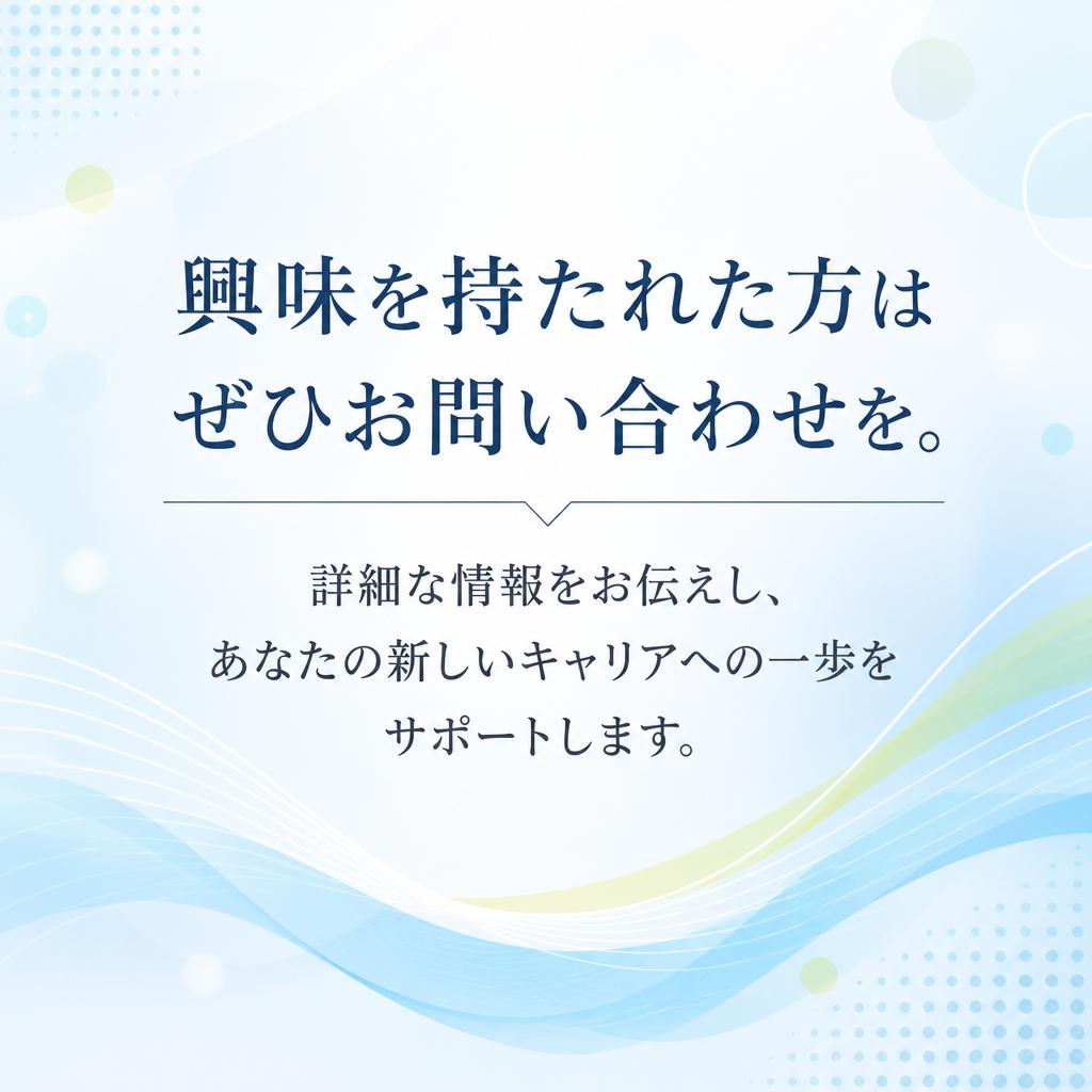 まずはお問い合わせを！