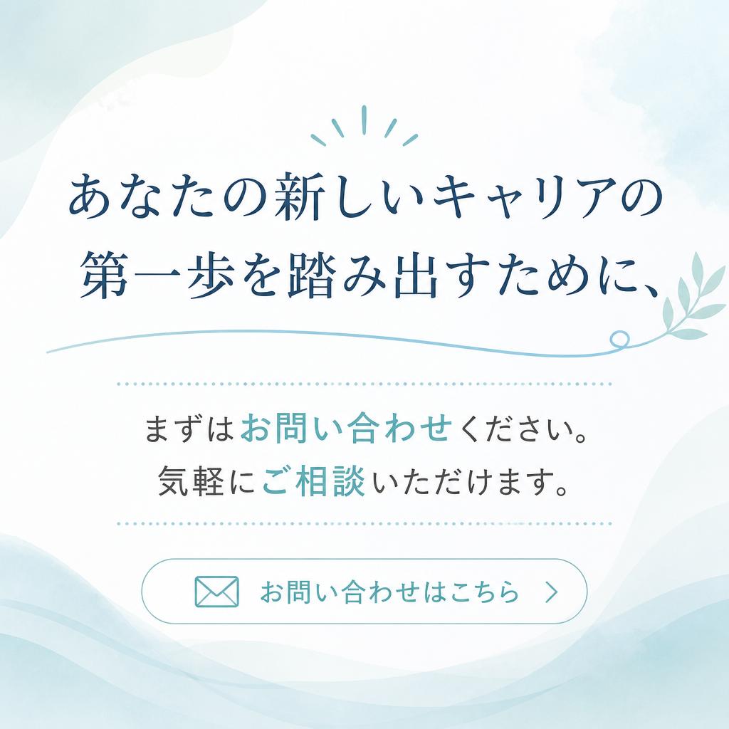 まずはお気軽にお問い合わせを！