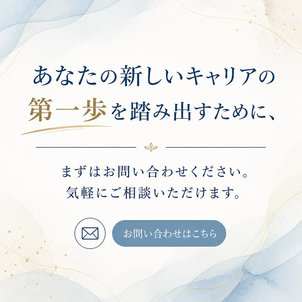まずはお気軽にお問い合わせを！