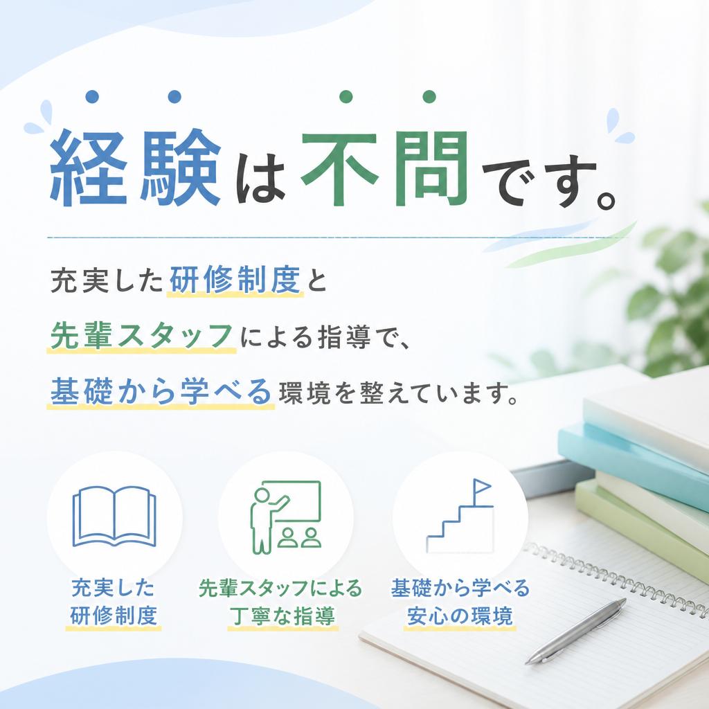 未経験者歓迎！しっかりサポート