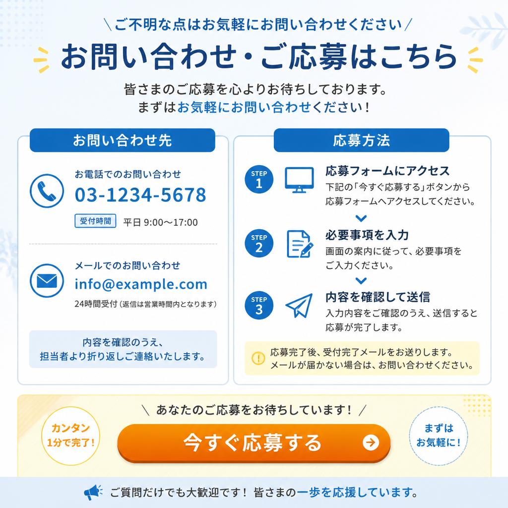 今すぐ応募しよう！
