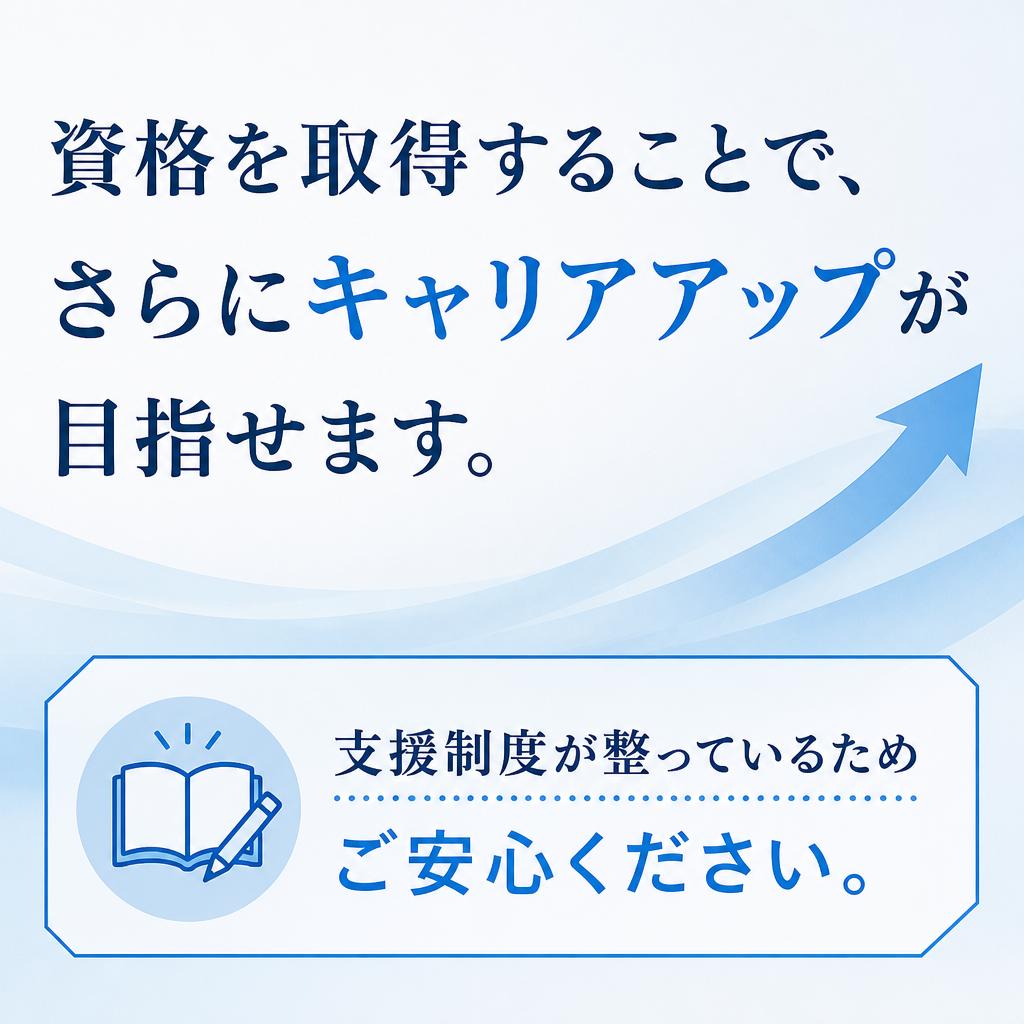 資格取得支援制度