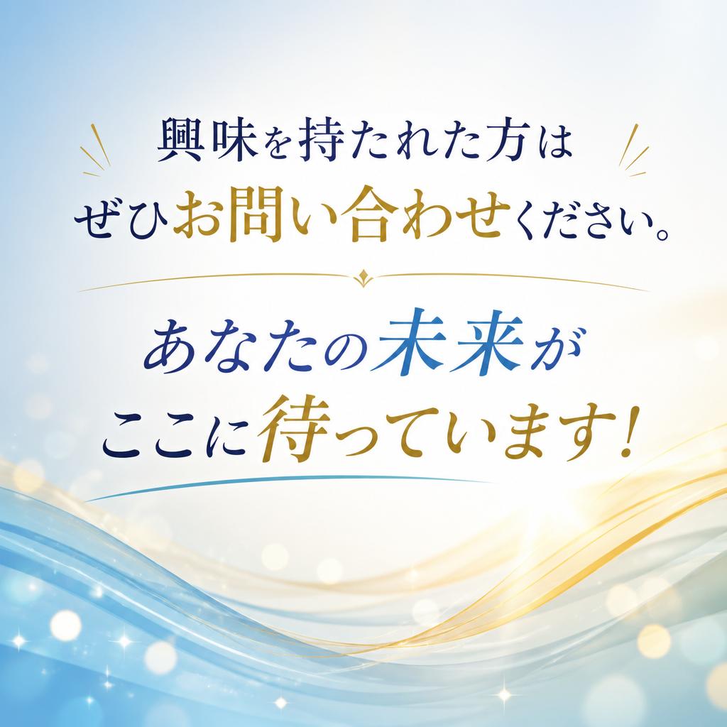 7. お問い合わせで新たな一歩を！