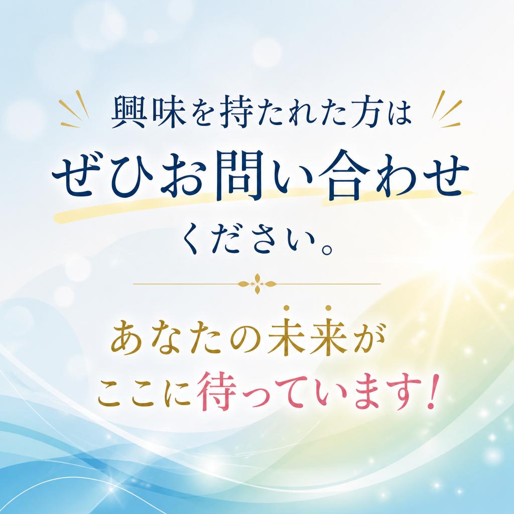 7. お問い合わせで新たな一歩を！