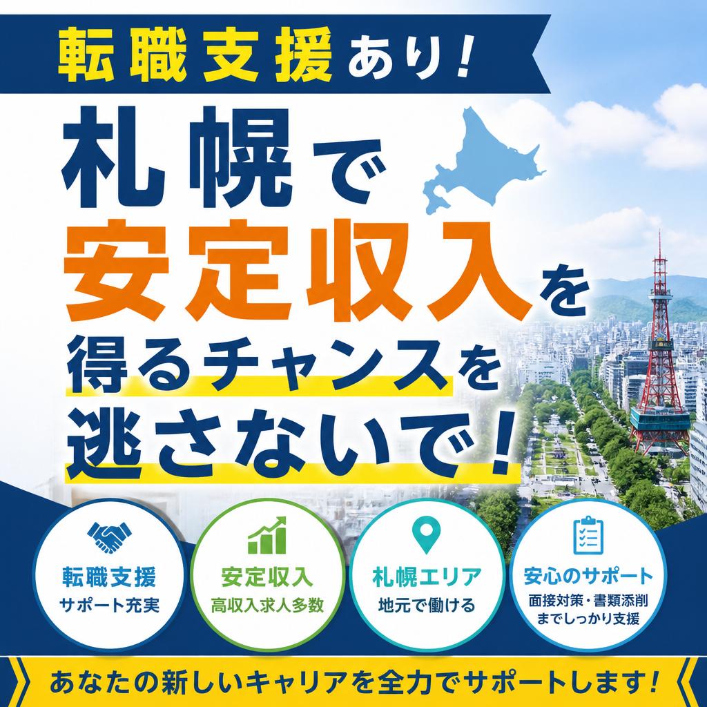 転職支援あり！札幌で安定収入を得るチャンスを逃さないで！
