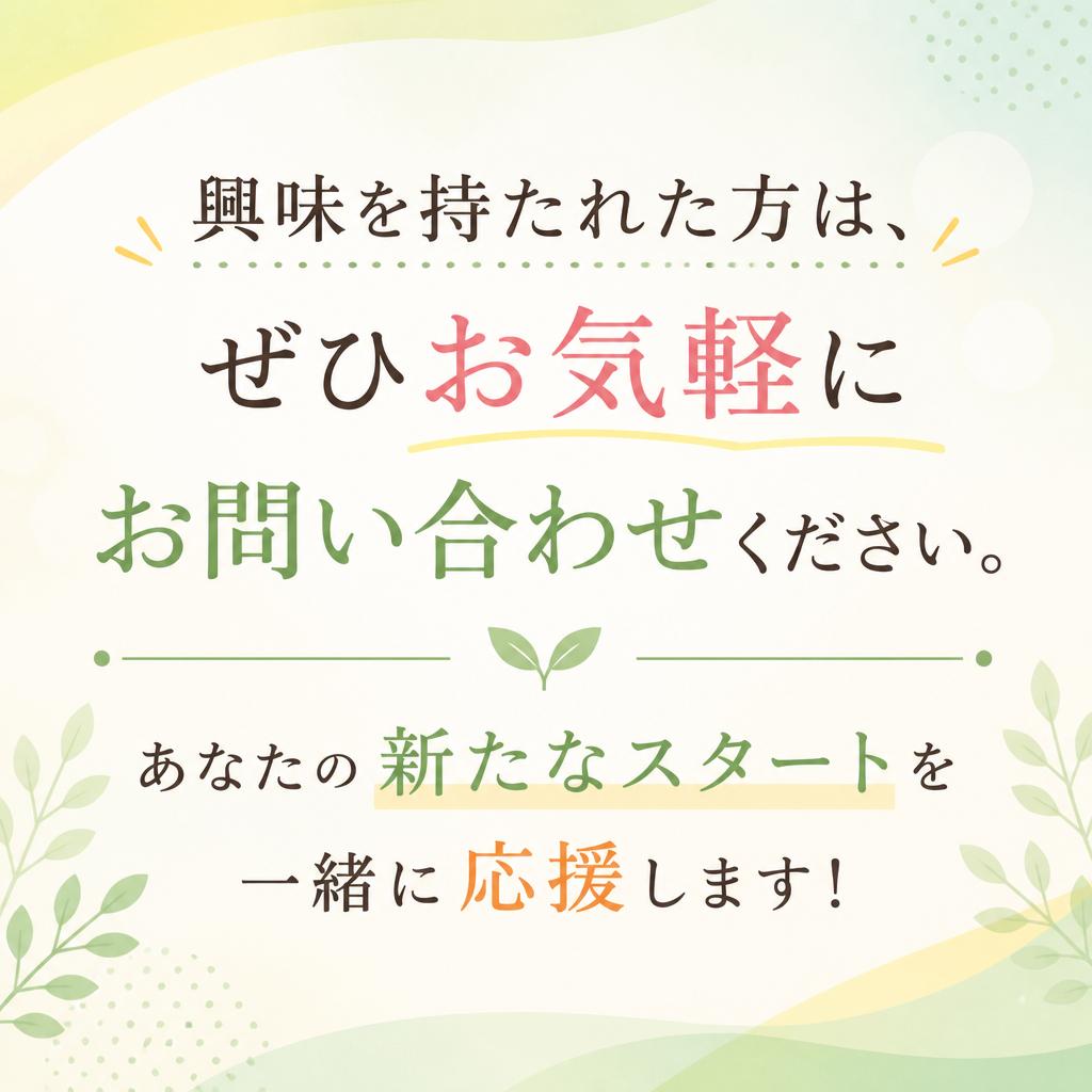 まずはお問い合わせを！