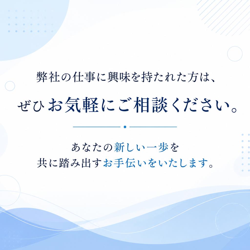 まずはお問い合わせを！