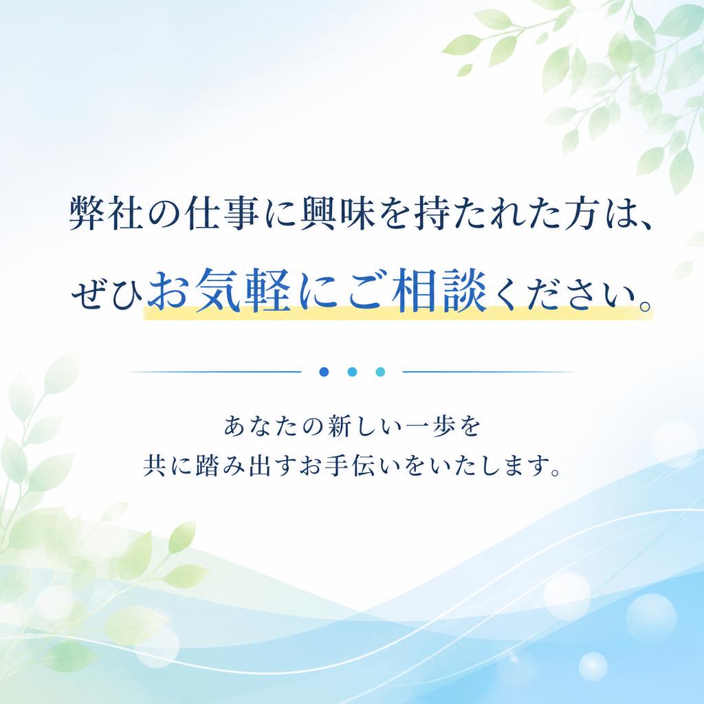 まずはお問い合わせを！