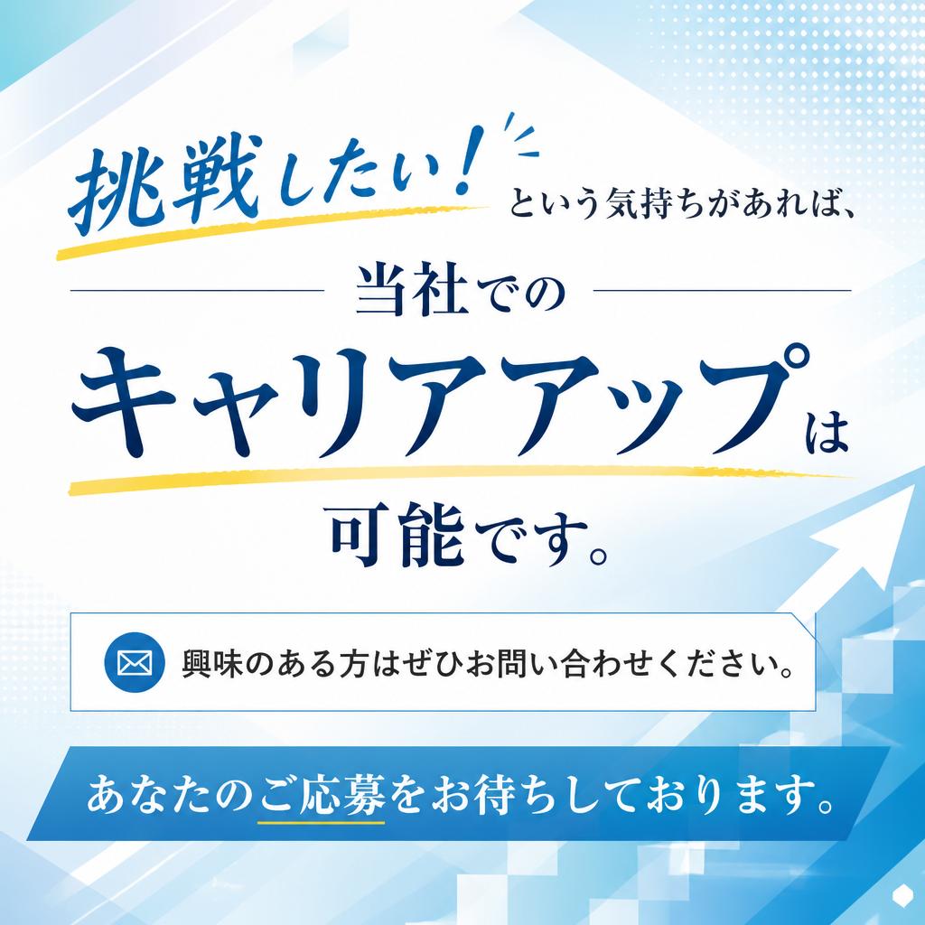 今すぐ応募して新たなスタートを！