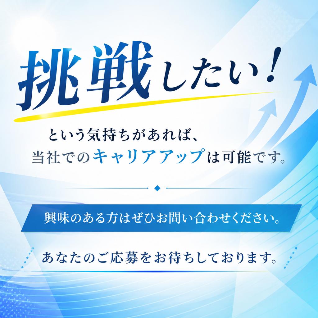 今すぐ応募して新たなスタートを！