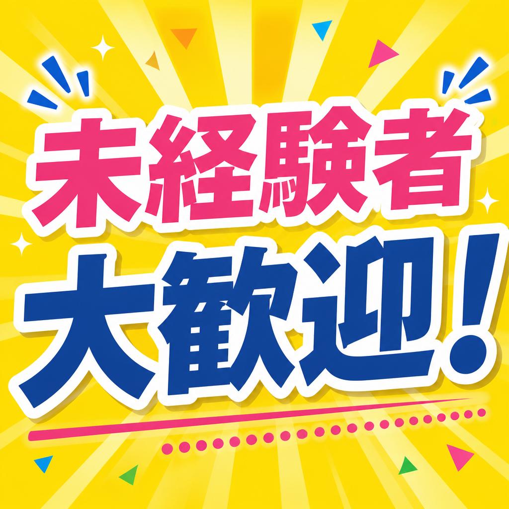 未経験者大歓迎！